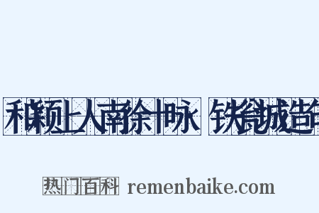 和颖上人南徐十咏·铁瓮城造句是什么意思的图片